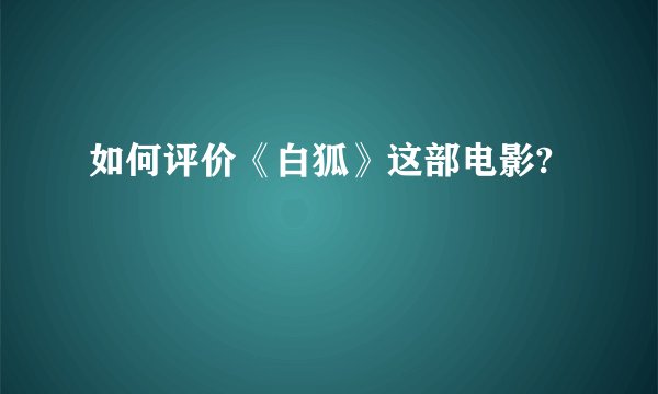 如何评价《白狐》这部电影?