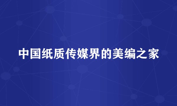 中国纸质传媒界的美编之家