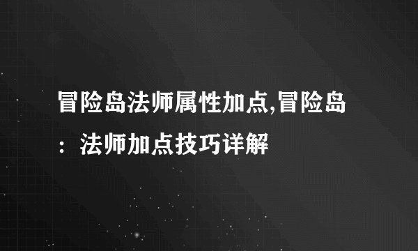 冒险岛法师属性加点,冒险岛:法师加点技巧详解