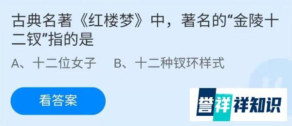 蚂蚁庄园古典名著红楼梦中著名的金陵十二钗答案