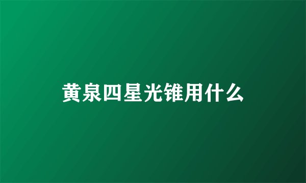 黄泉四星光锥用什么