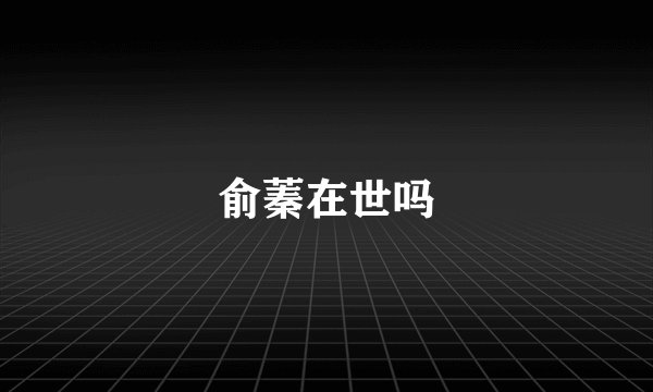 俞蓁在世吗