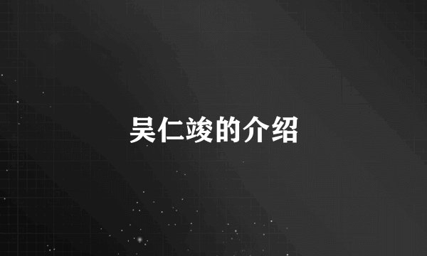 吴仁竣的介绍