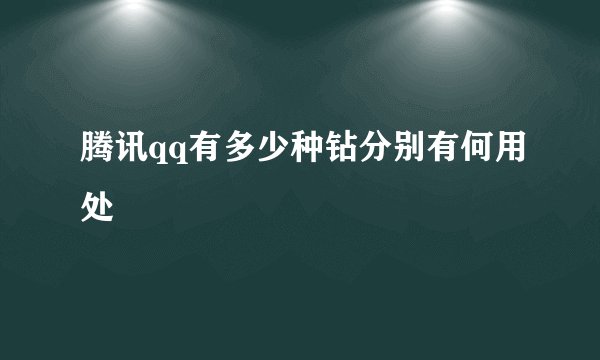 腾讯qq有多少种钻分别有何用处