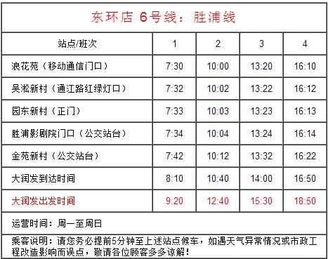 求苏州东环路大润发（前百润发）免费班车时间表
