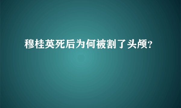 穆桂英死后为何被割了头颅？