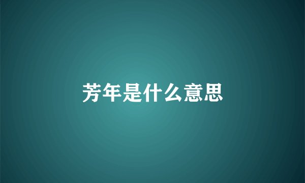 芳年是什么意思