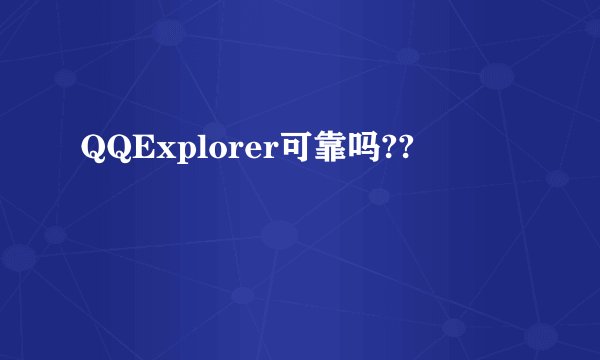 QQExplorer可靠吗??