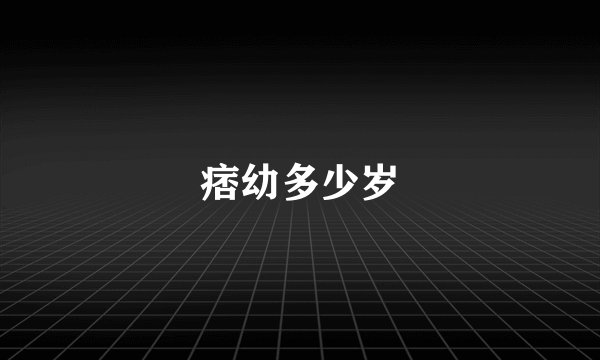 痞幼多少岁
