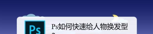 Ps如何快速给人物换发型？