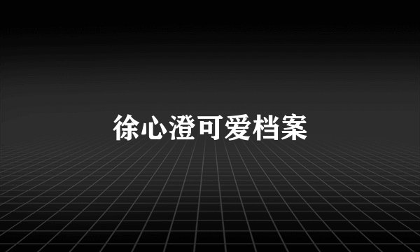 徐心澄可爱档案