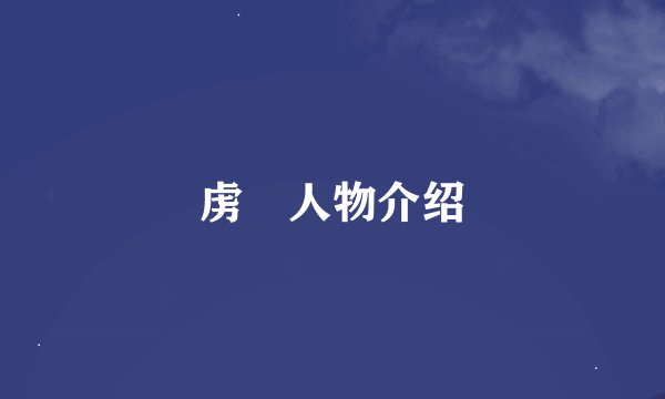 虏姫人物介绍