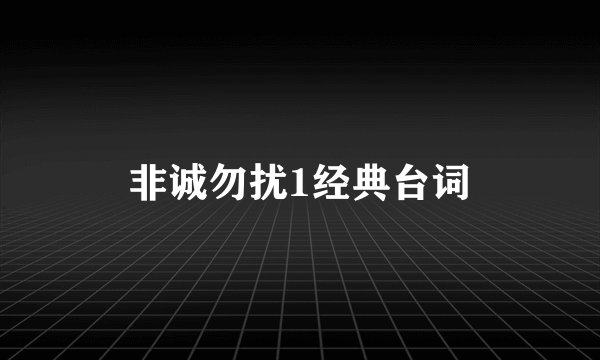 非诚勿扰1经典台词