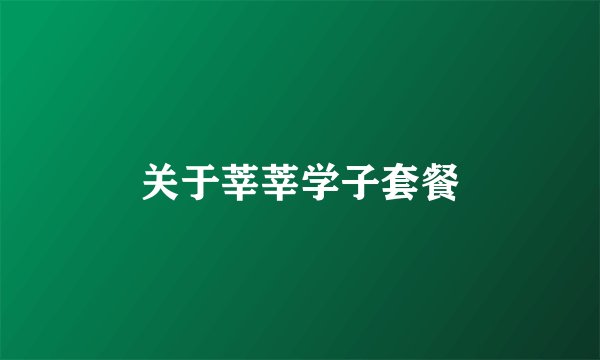 关于莘莘学子套餐