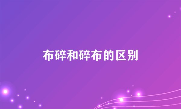 布碎和碎布的区别