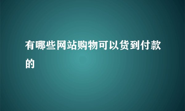 有哪些网站购物可以货到付款的