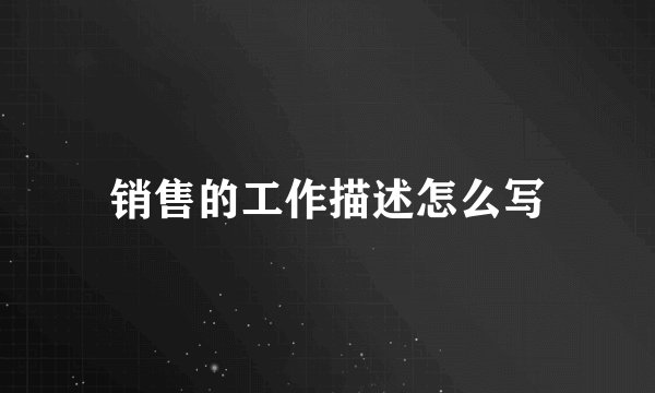 销售的工作描述怎么写