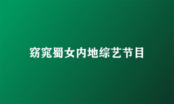 窈窕蜀女内地综艺节目