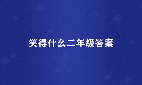笑得什么二年级答案