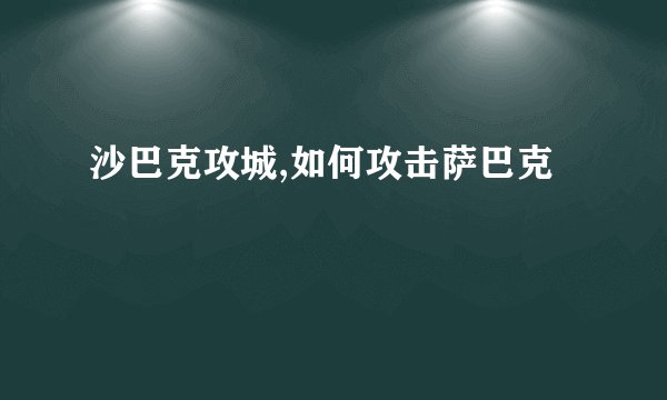 沙巴克攻城,如何攻击萨巴克