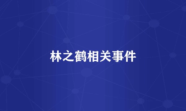 林之鹤相关事件