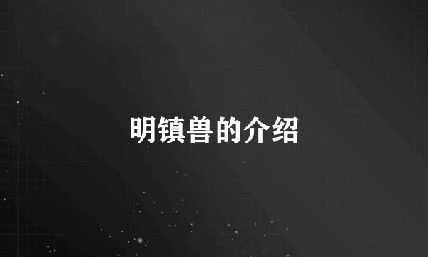 明镇兽的介绍