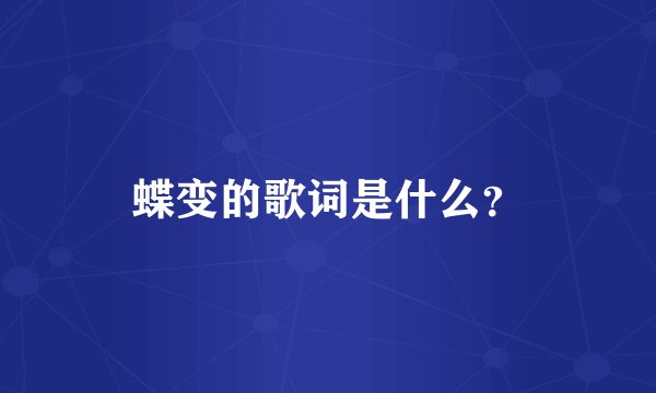 蝶变的歌词是什么？