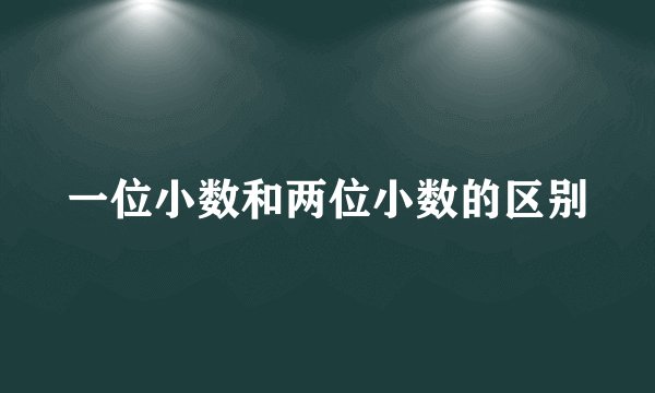 一位小数和两位小数的区别