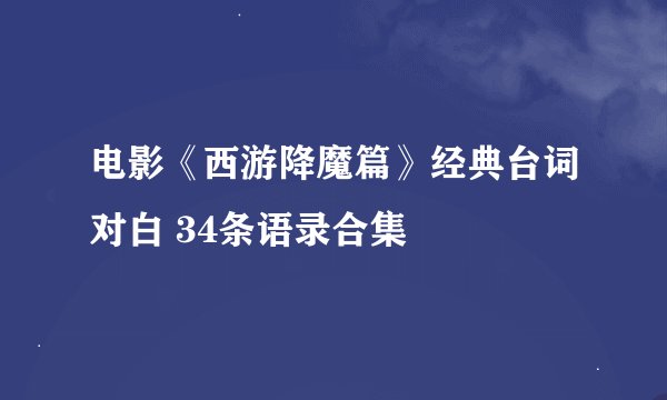 电影《西游降魔篇》经典台词对白 34条语录合集