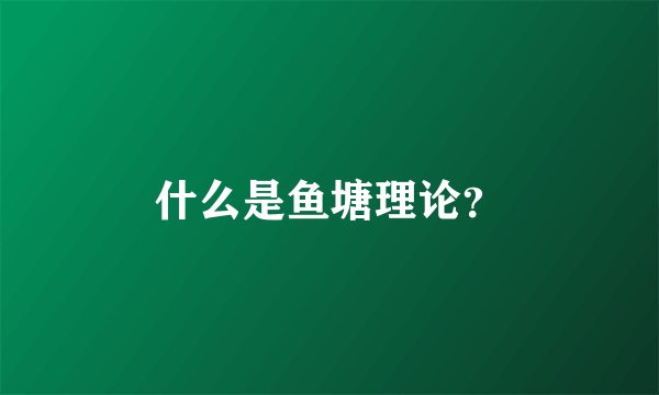 什么是鱼塘理论?