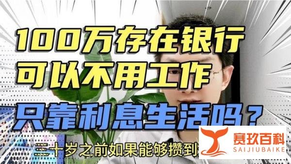 存够10万能靠利息生活吗！