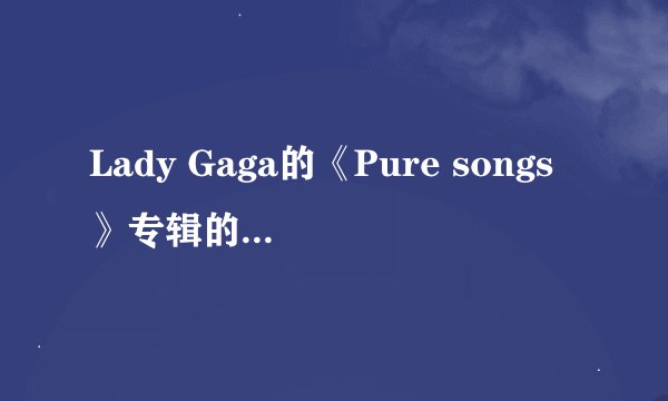Lady Gaga的《Pure songs》专辑的歌曲属于什么风格？