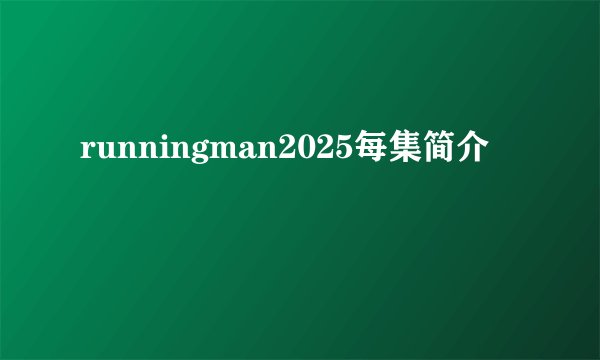 runningman2025每集简介