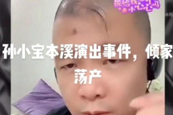 孙小宝自曝得罪“大佬”，倾家荡产生命受威胁