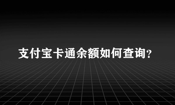 支付宝卡通余额如何查询？