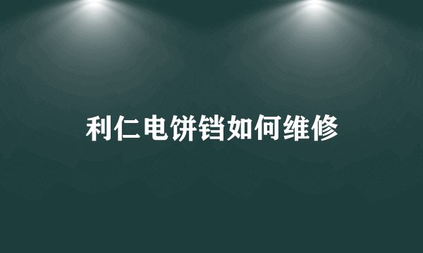 利仁电饼铛如何维修