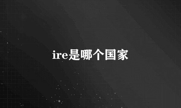 ire是哪个国家