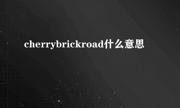 cherrybrickroad什么意思