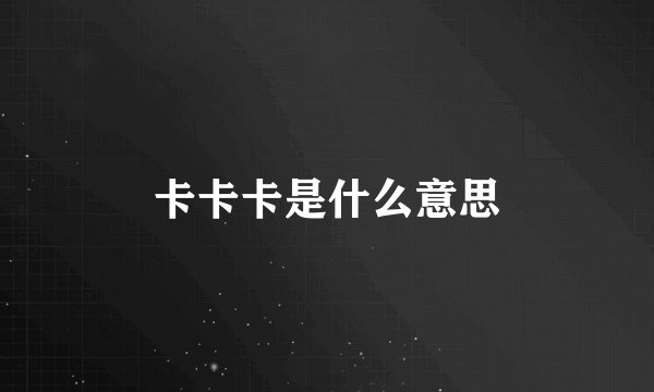 卡卡卡是什么意思