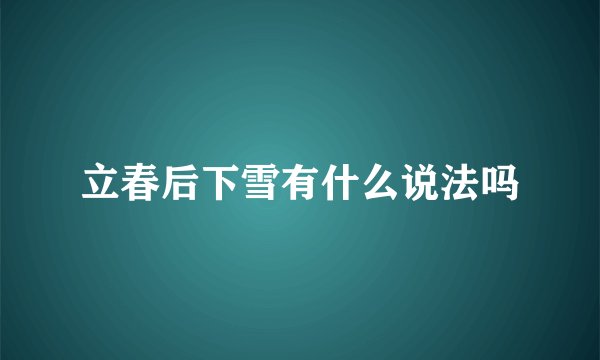 立春后下雪有什么说法吗