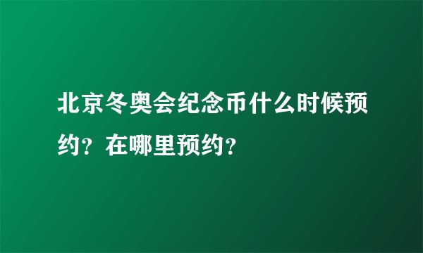 北京冬奥会纪念币什么时候预约？在哪里预约？