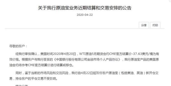 中国银行：自4月22日起暂停客户原油宝新开仓交易