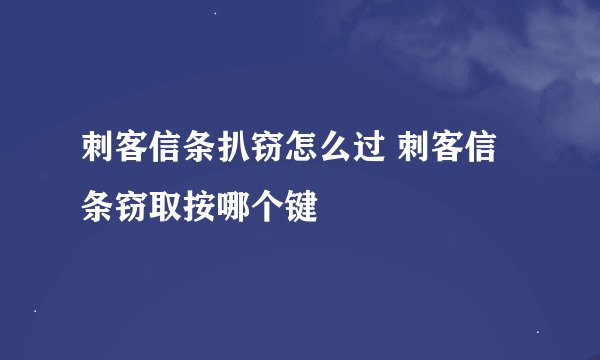 刺客信条扒窃怎么过 刺客信条窃取按哪个键