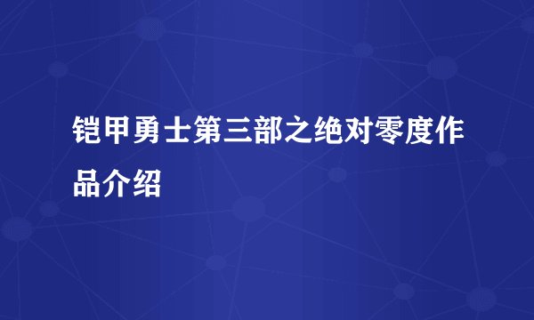 铠甲勇士第三部之绝对零度作品介绍