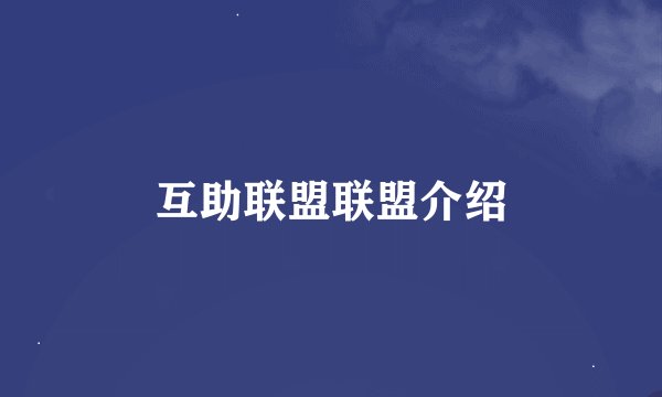 互助联盟联盟介绍