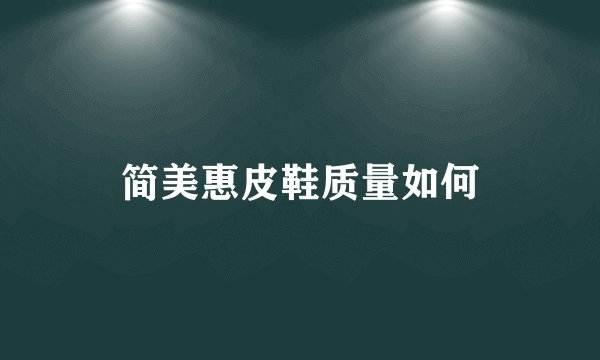简美惠皮鞋质量如何