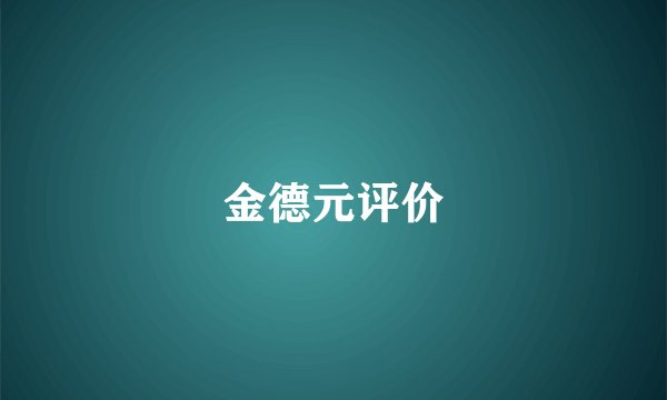 金德元评价