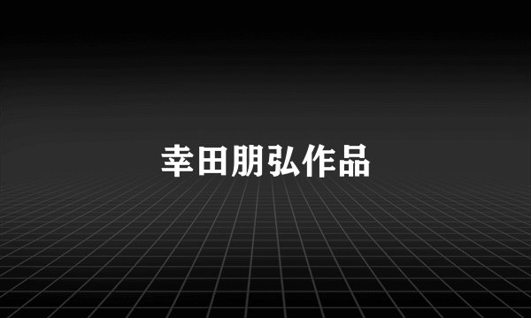 幸田朋弘作品