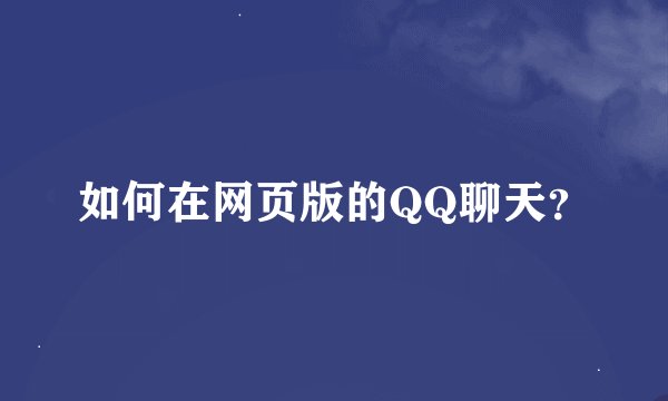 如何在网页版的QQ聊天?