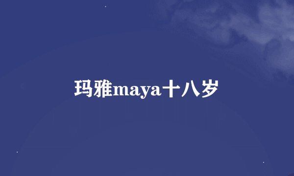 玛雅maya十八岁